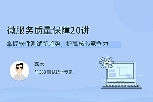 微服务质量保障 20 讲,掌握软件测试新趋势,提高核心竞争力