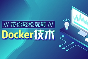 带你轻松玩转Docker技术