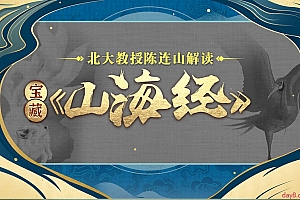北大陈连山教授解读宝藏《山海经》