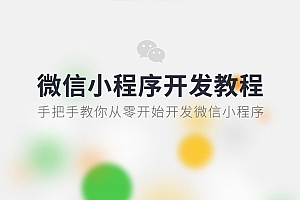 2020微信小程序基础+实战+云开发精讲视频