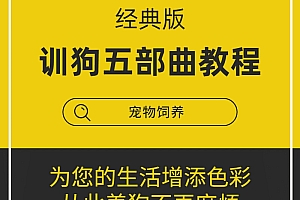 训狗五部曲经典版视频教程