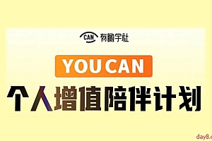 有趣学社·YOUCAN个人增值陪伴计划