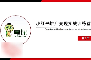 龟课·小红书推广变现实战训练营