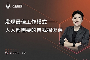 古典 发现最佳工作模式——人人都需要的自我探索课