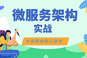 大型网站核心技术微服务架构实战