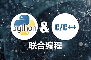 Python & C/C++联合编程实战视频课程