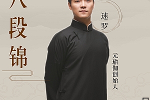 樊登读书:零基础长寿操-八段锦