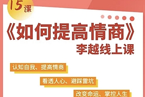 李越 15天提高情商视频课程