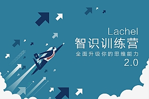 Lachel:智识训练营第四期