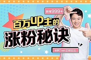 阿Test:百万up主的涨粉秘诀