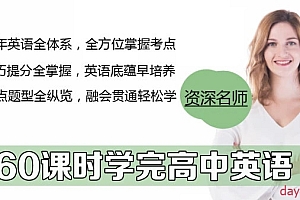 60课时学完高中英语高考英语复习