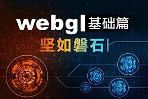 WebGL基础篇实战视频课程