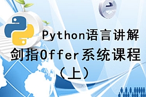 Python讲解剑指Offer课程(上、下全集)
