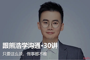 跟熊浩学沟通·30讲