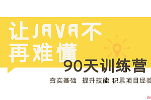 90天Java进阶训练营二期