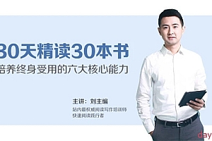 1个月精读完30本书,培养终身受用的六大核心能力