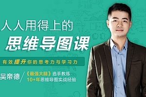 人人用得上的思维导图课,有效提升学习力