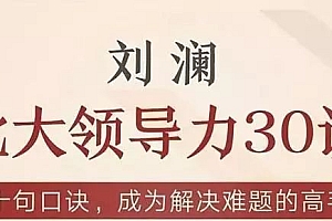 刘澜 北大领导力30讲