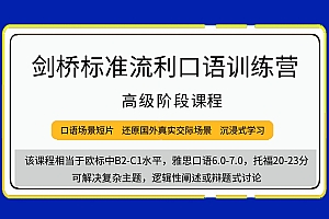 剑桥流利口语训练(高级)