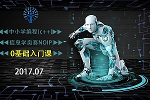 中小学生编程信息学奥赛NOIP入门课程