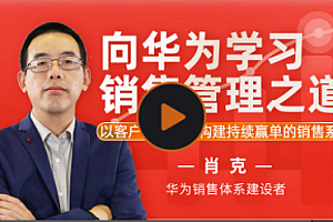 向华为学习销售管理之道