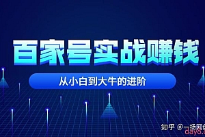 凯哥自媒体·百家号自媒体全套实战赚钱教程,从小白到大牛的进阶