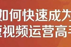 孤狼短视频运营课,零粉丝上热门收益变现,短视频运营赚钱新思路