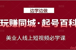 玩赚同城·起号百科:美业人线上短视频必学课,行动落地实操