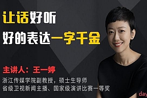 王一婷 | 让话好听:好的表达一字千金