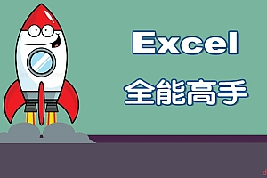 Excel 入门到全能高手