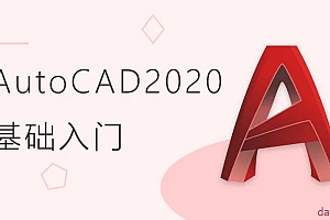 AutoCAD 2020零基础入门精讲课程(全套完整版)