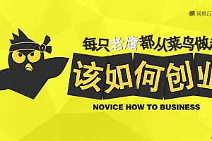 创业思维:菜鸟该如何创业