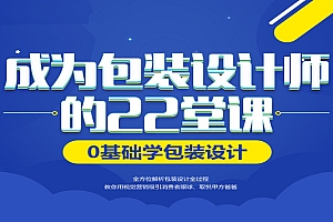 成为包装设计师的22堂课(零基础全方位实战解析)