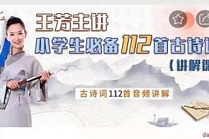 王芳 小学必备112首古诗词讲解篇