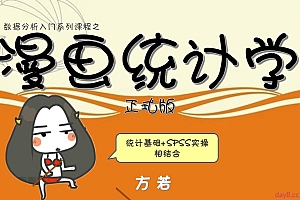 漫画统计学(正式版)—数据分析必备技能