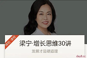 梁宁·增长思维30讲