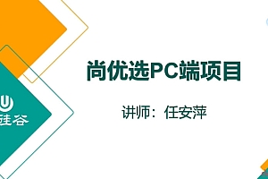 前端培训:尚优选项目(HTML/CSS/JS技术综合实战)