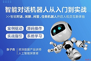 智能对话机器人从入门到实战(对话、闲聊、问答、任务型机器人)