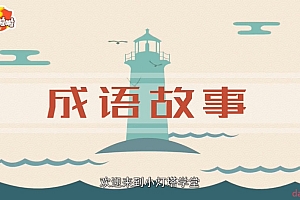 讲给孩子的成语故事100集(视频)