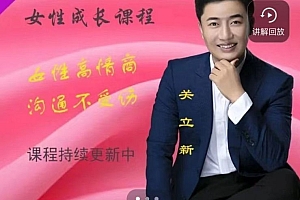关立新 女性高情商沟通课程
