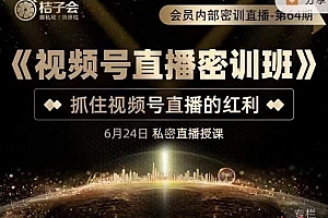 桔子会《视频号直播密训班》