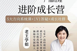 老王学姐 产品经理进阶成长营