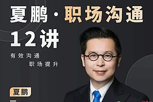 夏鹏·职场沟通12讲