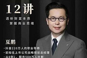 夏鹏·副业思维12讲