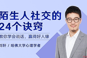 陌生人社交的24个诀窍