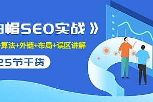 逆冬《白帽SEO实战》建站+算法+外链+布局+误区讲解