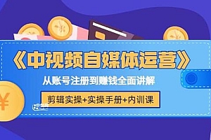 《中视频自媒体运营》剪辑实操+实操手册+内训课