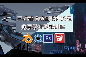 blender三维辅助绘画设计流程