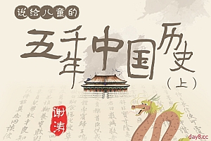 说给儿童的五千年中国历史(上、下全集)