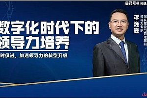 蒋巍巍:数字化时代下的领导力培养